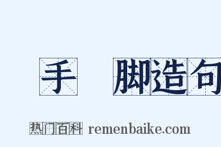 攧手攧脚造句是什么意思的图片